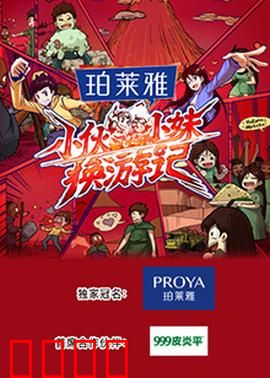 小伙小妹换游记：身份互换之旅