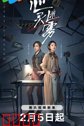 心灵迷雾：记忆深处的真相
