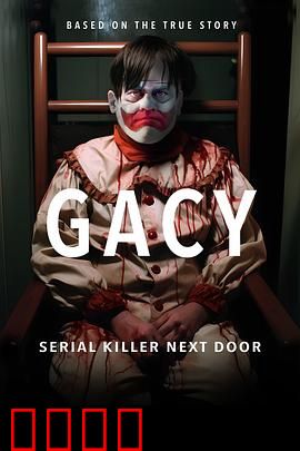 盖西：小丑杀手的双面人生