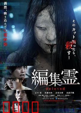 编辑灵deleted：逆袭灵异