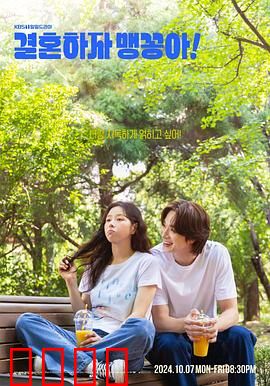 结婚吧，笨蛋啊！：爆笑结婚历险记