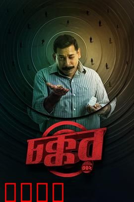 乔科302：觉醒之路