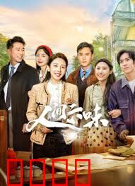 人间六味：味蕾人生