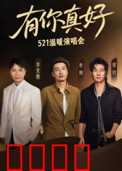 有你真好·温暖演唱会：泪目感动全场