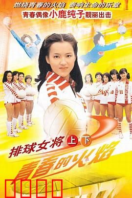 排球女将：晴空霹雳燃青春