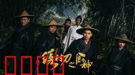 绣村刀之厨神：刀光勺影里的江湖