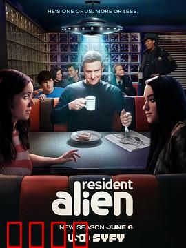外星居民第四季：异星觉醒