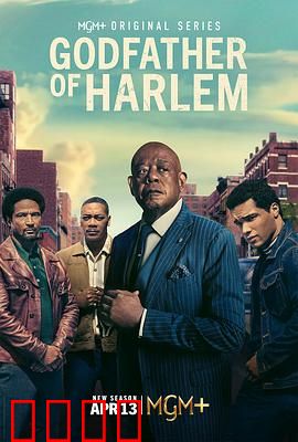 哈林教父第四季：黑帮终局之战