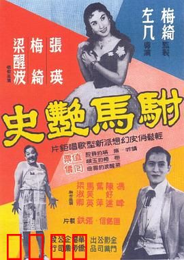 驸马艳史粤语：风流驸马情