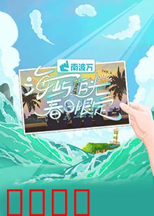 海屿追光·春日限定：光影中的告白