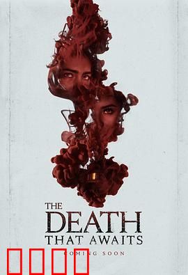 等待的死亡：绝望终局