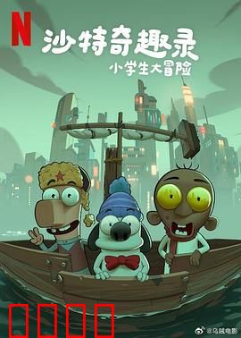 沙特奇趣录：沙漠里的欢乐多