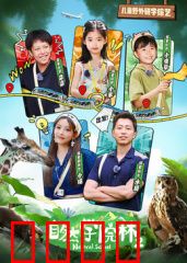 自然学院林第二季：奇幻探索