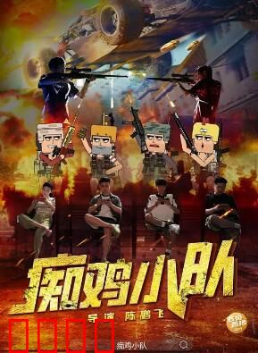 痴鸡小队：荒诞逆袭