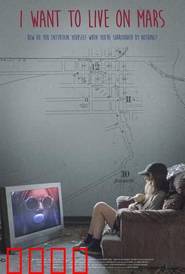 我想住火星：孤独与希望