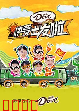 快乐再出发·山海季：冒险启程