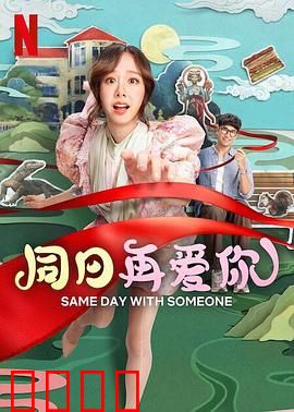 同日再爱你：时间循环的浪漫救赎
