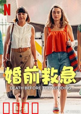 婚前救急：最后的考验