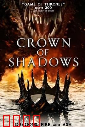 暗影王冠：诅咒之冕