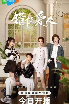 错位爱人：身份逆转之恋