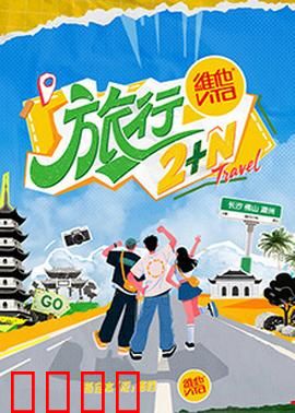 旅行2+N：命运重组