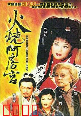 火烧阿房宫：宫阙俱焚