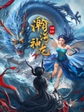瀚海神龙：沙漠寻龙记