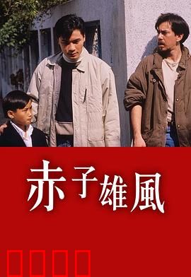 赤子雄风粤语：热血警探故事