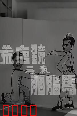 荒唐镜三气胭脂马粤语：爆笑喜剧