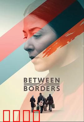 国境之间：命运交织
