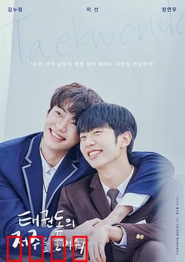 解开跆拳道的诅咒电影版：诅咒背后的真相