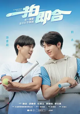 一拍即合：冤家成眷属