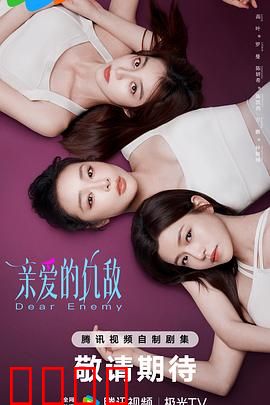 亲爱的仇敌：闺蜜反目成谜局