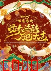 2025河南春晚：穿越中原