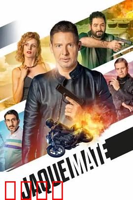 将死：棋局迷踪