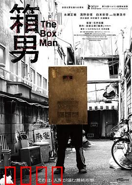 箱男：藏在盒子里的男人