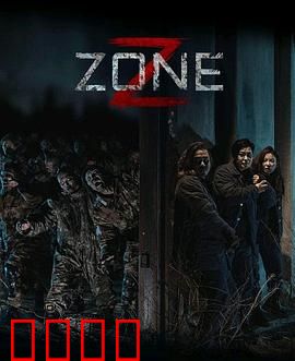 丧尸集中营：死亡突围