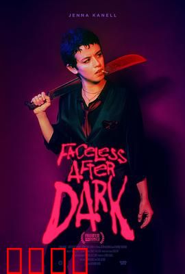 暗后无脸：面具之下的真相