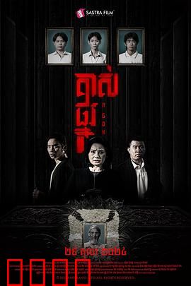 掘坟惊魂：午夜挖坟惊魂