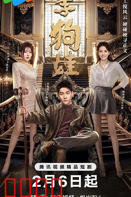 李狗娃：逆袭人生