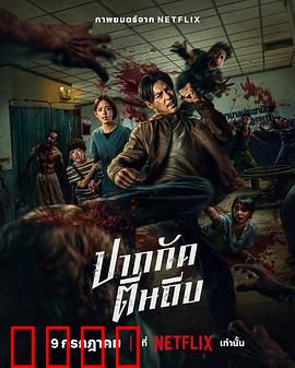 尸杀泰拳：死斗活尸擂台