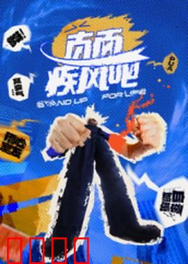 直面疾风吧：逆境重生