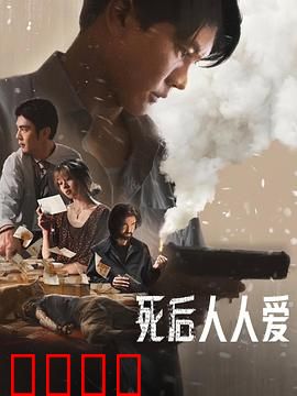 死后人人爱：逆袭人生