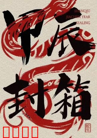 2024德云社甲辰年封箱庆典：群星璀璨再掀笑浪