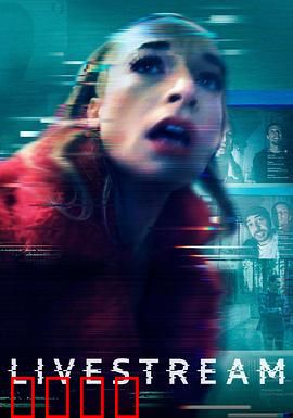 鬼屋直播：死亡邀约