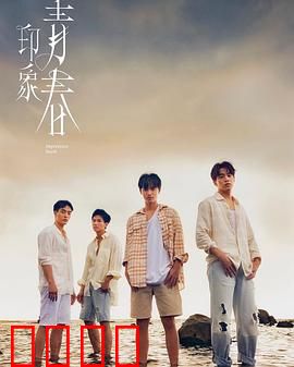 印象·青春：无悔的旅程