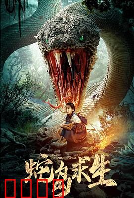 蛇岛求生：绝境突围