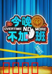 今晚不加班：职场人的反击