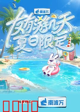 友有游几天·夏日限定：青春不散场