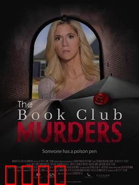 读书俱乐部谋杀案：书页藏血案